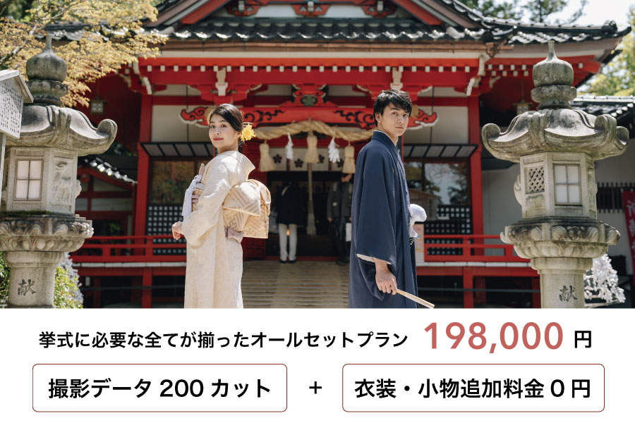 挙式に必要な衣裳・小物・ヘアメイク・写真がすべて含まれた「オールセットプラン」をご用意。 追加料金を気にせず、安心のウェディングが叶います。